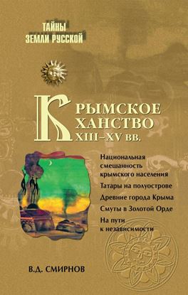 Обложка книги "Крымское ханство XIII–XV вв."