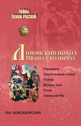 Обложка книги "Ливонский поход Ивана Грозного"