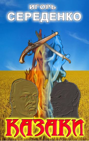 Обложка книги "Казаки"