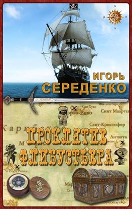 Обложка книги "Проклятие флибустьера"