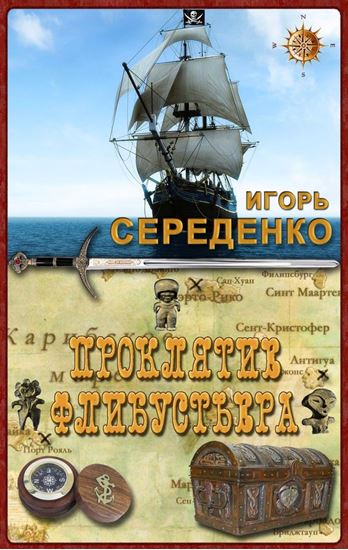 Обложка книги "Проклятие флибустьера"