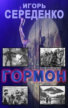 Обложка книги "Гормон"