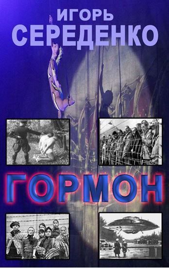 Обложка книги "Гормон"