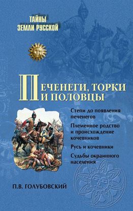 Обложка книги "Печенеги, торки и половцы"
