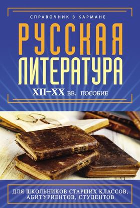 Обложка книги "Русская литература XII–XX вв."