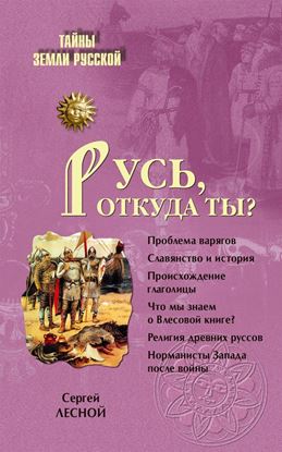 Обложка книги "Русь, откуда ты?"