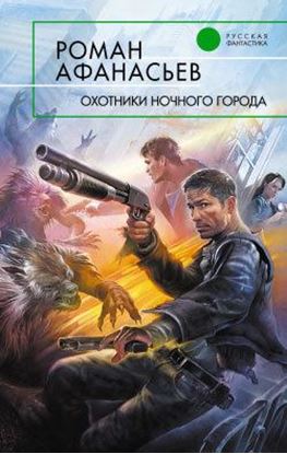 Обложка книги "Охотники ночного города"