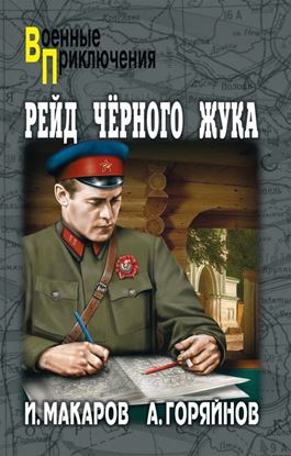 Обложка книги "Рейд «Черного Жука» (сборник)"