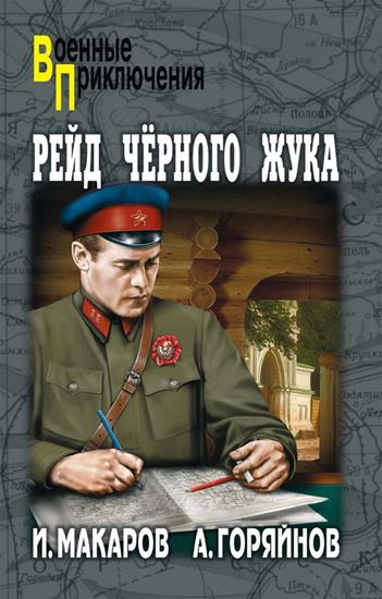 Обложка книги "Рейд «Черного Жука» (сборник)"