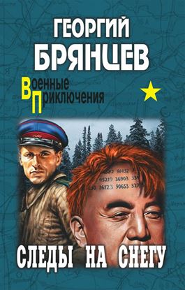 Обложка книги "Следы на снегу"