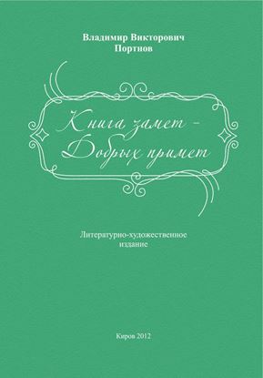 Обложка книги "Книга замет – Добрых примет"