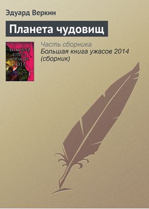 Обложка книги "Планета чудовищ"