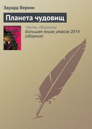 Обложка книги "Планета чудовищ"