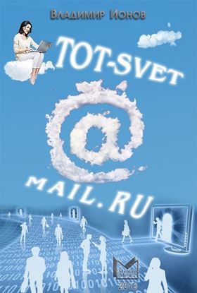 Обложка книги "Tot-Svet@mail.ru"