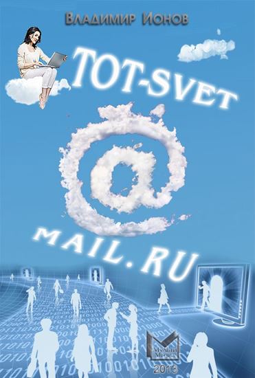 Обложка книги "Tot-Svet@mail.ru"