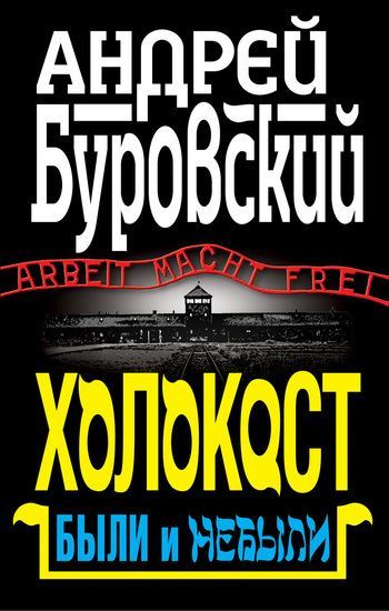 Обложка книги "Холокост. Были и небыли"