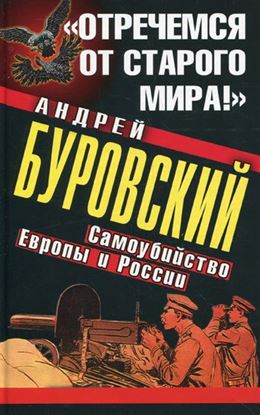 Обложка книги "«Отречемся от старого мира!» Самоубийство Европы и России"