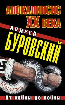Обложка книги "Апокалипсис XX века. От войны до войны"