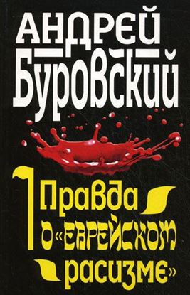 Обложка книги "Правда о «еврейском расизме»"