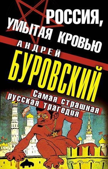 Обложка книги "Россия, умытая кровью. Самая страшная русская трагедия"