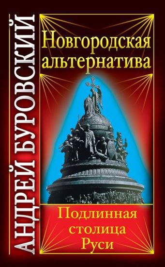 Обложка книги "Новгородская альтернатива. Подлинная столица Руси"