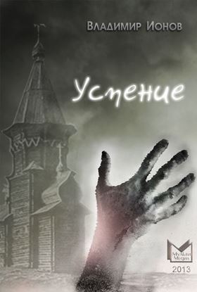 Обложка книги "Успение"