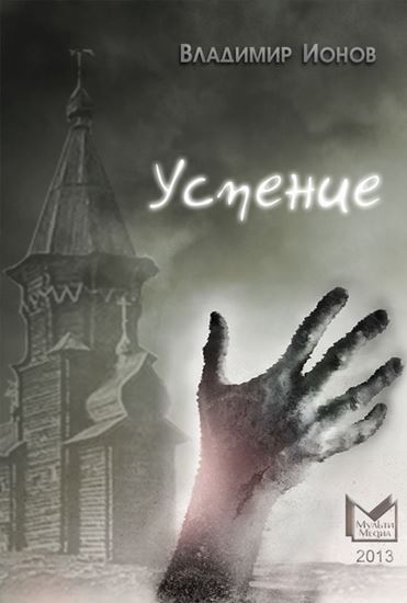 Обложка книги "Успение"
