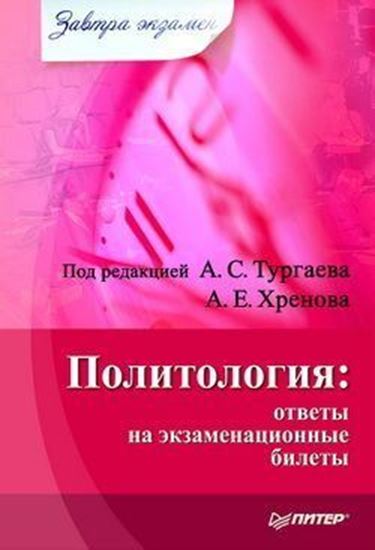 Обложка книги "Политология: ответы на экзаменационные билеты"