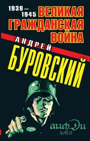 Обложка книги "Великая Гражданская война. 1939–1945"