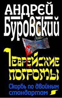 Обложка книги "Еврейские погромы. Скорбь по двойным стандартам"