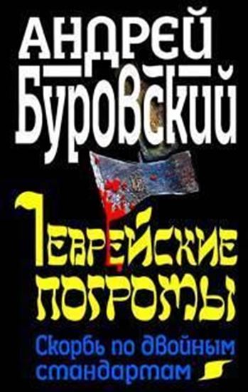 Обложка книги "Еврейские погромы. Скорбь по двойным стандартам"