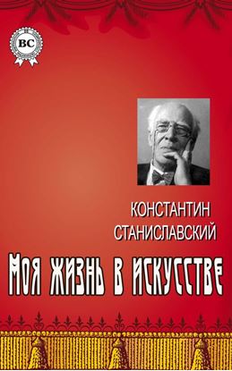 Обложка книги "Моя жизнь в искусстве"