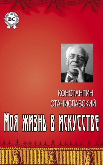 Обложка книги "Моя жизнь в искусстве"