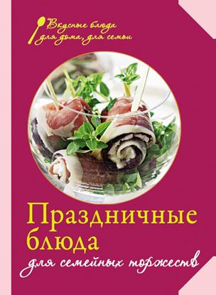 Обложка книги "Праздничные блюда для семейных торжеств"