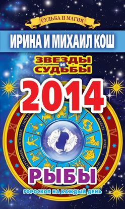 Обложка книги "Звезды и судьбы. Гороскоп на каждый день. 2014 год. Рыбы"
