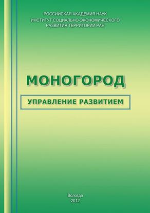 Обложка книги "Моногород: управление развитием"