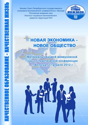 Обложка книги "Новая экономика – новое общество. Выпуск 7"