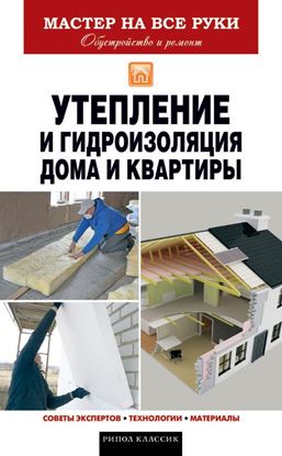 Обложка книги "Утепление и гидроизоляция дома и квартиры"