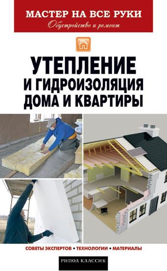 Обложка книги "Утепление и гидроизоляция дома и квартиры"
