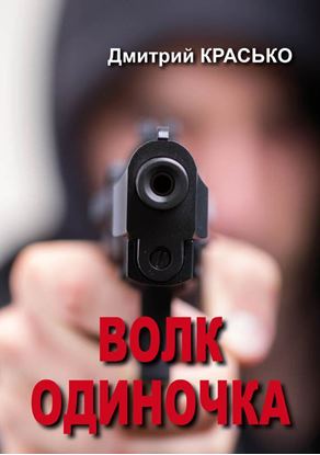 Обложка книги "Волк-одиночка"