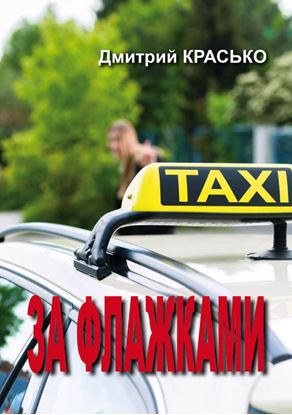 Обложка книги "За флажками"