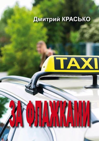 Обложка книги "За флажками"