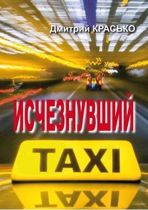 Обложка книги "Исчезнувший"