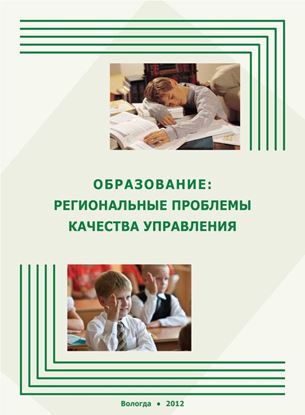 Обложка книги "Образование: региональные проблемы качества управления"