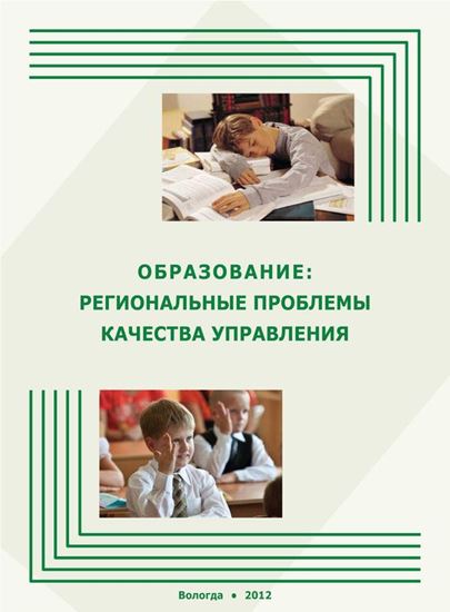 Обложка книги "Образование: региональные проблемы качества управления"