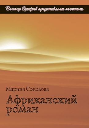 Обложка книги "Африканский роман"