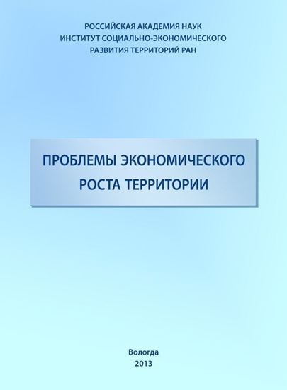 Обложка книги "Проблемы экономического роста территории"