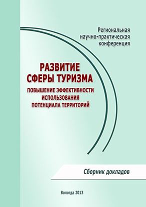 Обложка книги "Развитие сферы туризма: повышение эффективности использования потенциала территорий"