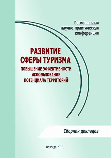 Обложка книги "Развитие сферы туризма: повышение эффективности использования потенциала территорий"