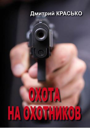Обложка книги "Охота на охотников"